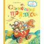 Георгий Балл «Солнечние прятки» 978-5-389-08519-0