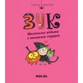 Зук. Маленька відьма з великим серцем. Книга 1 - Серж Блок