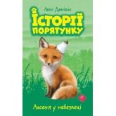 Історії порятунку. Книга 3. Лисеня у небезпеці