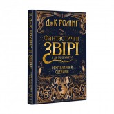 Фантастичні звірі і де їх шукати. Оригінальний сценарій - Дж. К. Ролінґ
