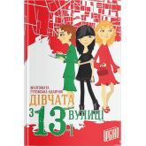 Дівчата з 13-ї вулиці - Малгожата Гутовська-Адамчик Дівчата з 13-ї вулиці - Малгожата Гутовська-Адамчик