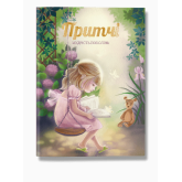 Притчі мудрість поколінь