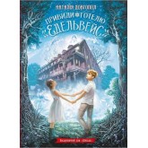 Привиди готелю Едельвей - Наталія Довгопол