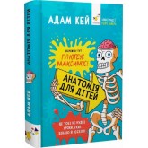 Анатомія для дітей - Адам Кей