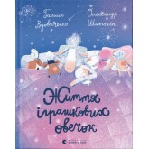 Книга Життя іграшкових овечок Вдовиченко Галина Книга Життя іграшкових овечок Вдовиченко Галина