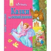 Твоя книжка. Казки та оповідання (рожева) - Полулях Н.С. (9786170924179)
