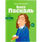 Блез Паскаль, українською Ольга Опанасенко Видатні особистості. Біографічні нариси для дітей