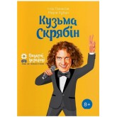 Кузьма Скрябін - Ігор Панасов, Марина Рубан
