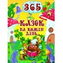 365 казок на кожен день - Глорія (9786175369791)