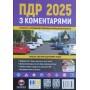Правила дорожнього руху 2025 з коментарями - Моноліт (9786175773598)