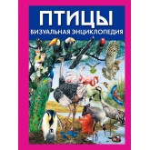 Птахи. Візуальна енциклопедія