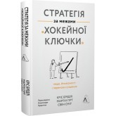 Стратегія за межами «хокейної ключки». Люди, ймовірності і переможні рішення - Кріс Бредлі, Мартін Хірт, Свен Сміт