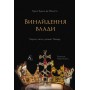 Винайдення влади. Королі, папи і розквіт Заходу - Брюс Буено де Мескіта