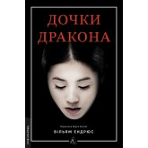 Дочки дракона – Ендрюс