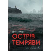 Острів темряви - Деніел Обрі