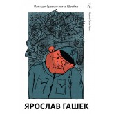 Пригоди бравого вояка Швейка - Ярослав Гашек