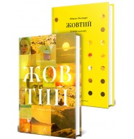 Жовтий. Історія кольору - Мішель Пастуро