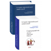 Історія європейської цивілізації. Середньовіччя. Замки. Торговці. Поети - Умберто Еко Історія європейської цивілізації. Середньовіччя. Замки. Торговці. Поети - Умберто Еко