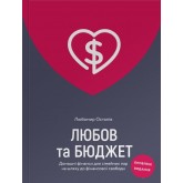 Любов та бюджет. Домашні фінанси для сімейних пар на шляху до фінансової свободи (оновлене видання) - Любомир Остапів Любов та бюджет. Домашні фінанси для сімейних пар на шляху до фінансової свободи (оновлене видання) - Любомир Остапів