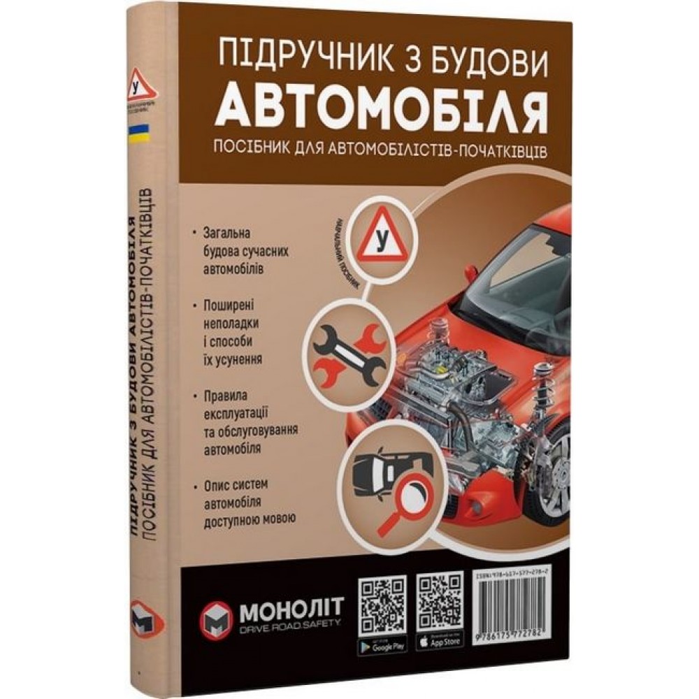 Підручник з будови автомобіля. Посібник для автомобілістів-початківців (9786175772782)