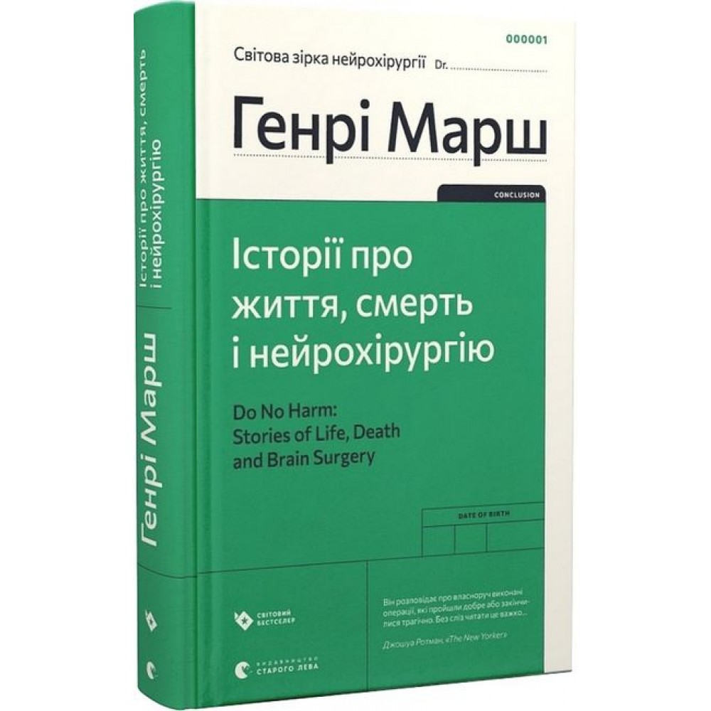 Історії про життя, смерть і нейрохірургію - Генрі Марш