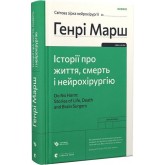 Історії про життя, смерть і нейрохірургію - Генрі Марш Історії про життя, смерть і нейрохірургію - Генрі Марш