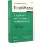 Історії про життя, смерть і нейрохірургію - Генрі Марш