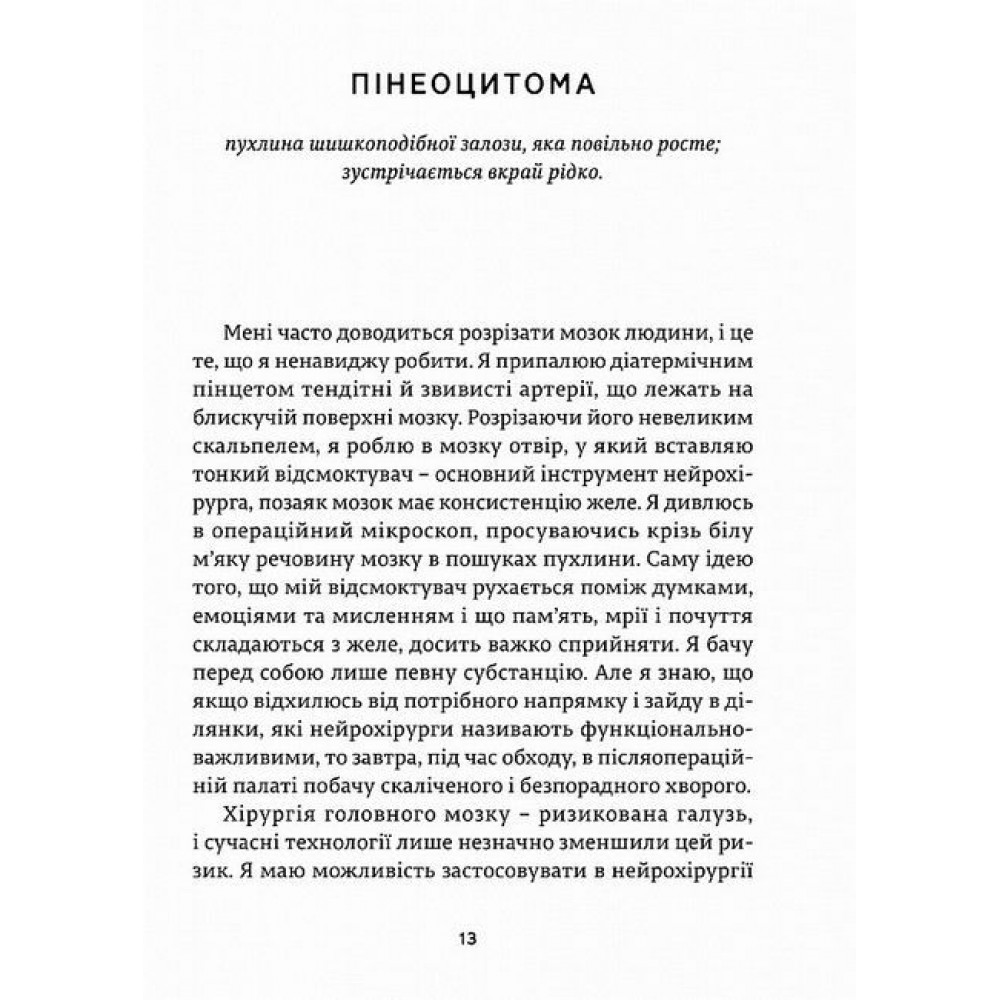 Історії про життя, смерть і нейрохірургію - Генрі Марш