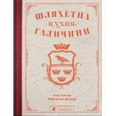 Шляхетна кухня Галичини - Ігор Лильо, Маріанна Душар Шляхетна кухня Галичини - Ігор Лильо, Маріанна Душар