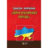Закон України «Про охорону праці»