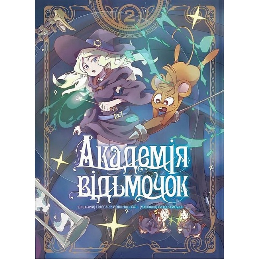 Академія відьмочок том 2 - Йошінарі Йо
