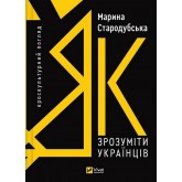 Як зрозуміти українців. кроскультурний погляд - Марина Стародубська Як зрозуміти українців. кроскультурний погляд - Марина Стародубська