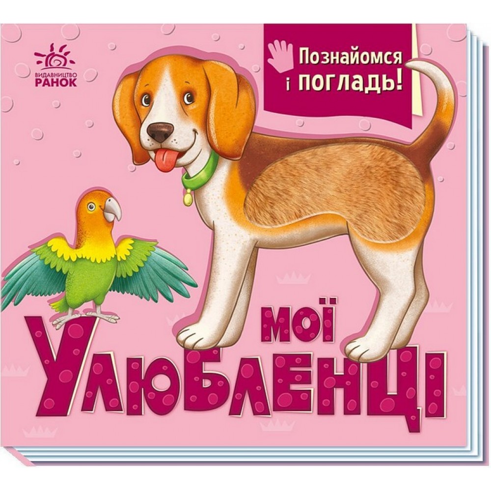 Познайомся і погладь. Мої улюбленці - Ірина Потаніна