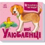 Познайомся і погладь. Мої улюбленці - Ірина Потаніна