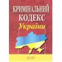 Кримінальний кодекс України.