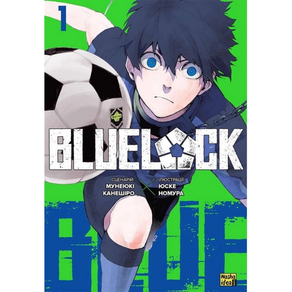 Blue lock (Синя тюрма). Том 1 - Мунеюкі Канешіро, Юске Номура