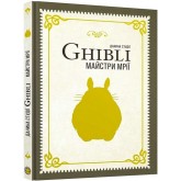Данина студії Ghibli. Майстри мрії Данина студії Ghibli. Майстри мрії