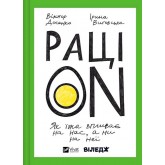 РаціON. Як їжа впливає на нас, а ми на неї - Ірина Виговська, Віктор Досенко, Марк Лівін