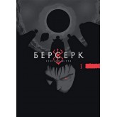 Берсерк. Том 1 - Кентаро Міура
