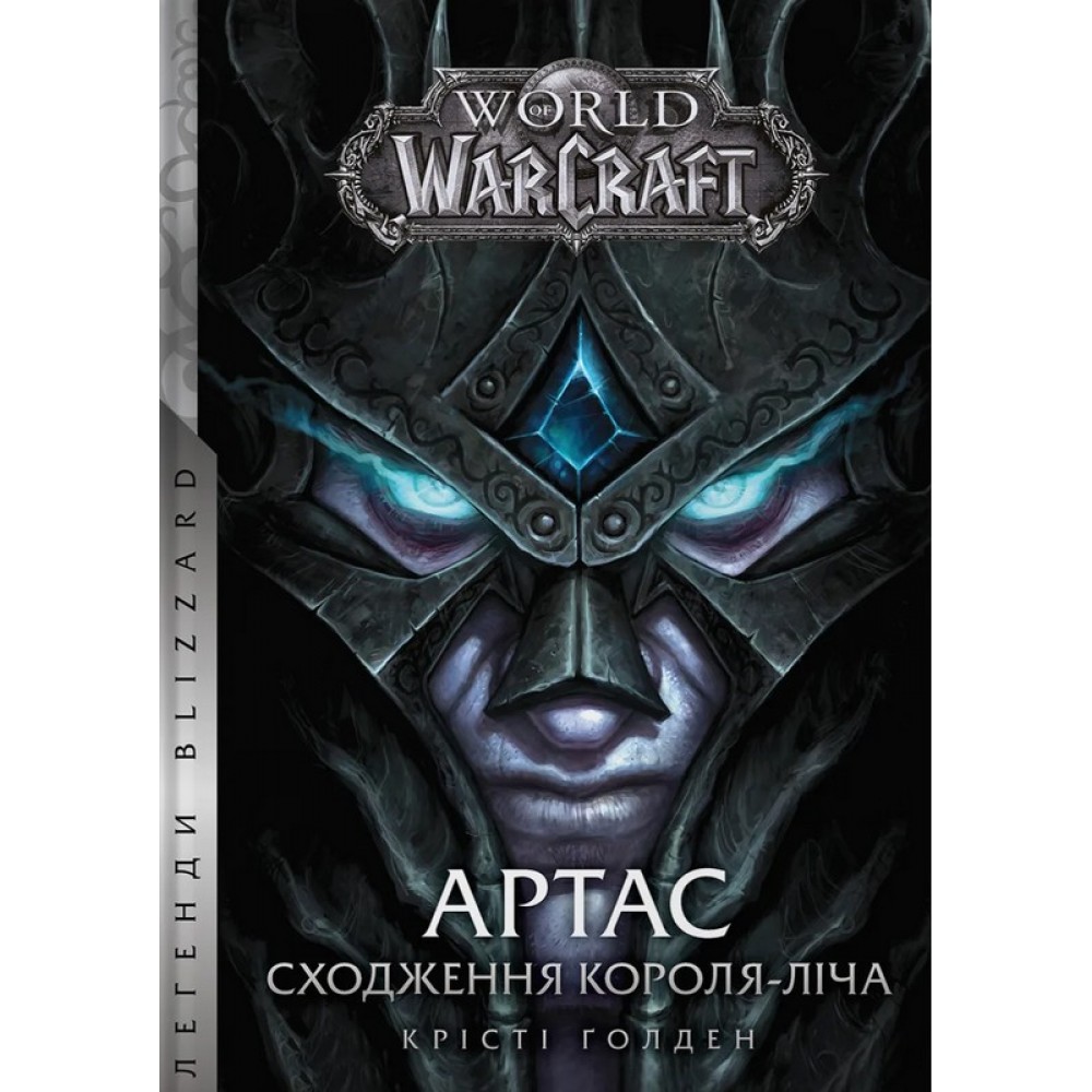 World of Warcraft. Артас. Сходження Короля-Ліча - Крісті Ґолден