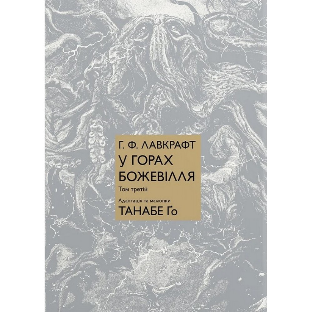 У горах божевілля. Том 3 - Лавкрафт