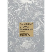 У горах божевілля. Том 3 - Лавкрафт