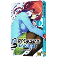 П'ять наречених близнят. Том 4 - Неґі Харуба