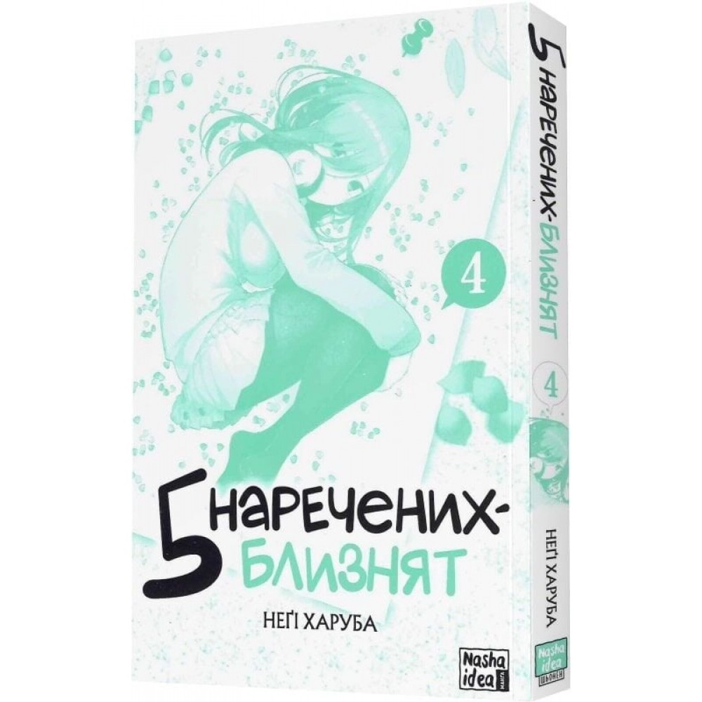 П'ять наречених близнят. Том 4 - Неґі Харуба