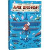 Але високо! Мальована історія авіації - Яцек Амброжевський