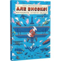 Але високо! Мальована історія авіації - Яцек Амброжевський