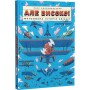 Але високо! Мальована історія авіації