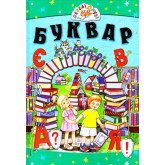 Буквар: Навчальний посібник
