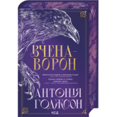 Вчена-Ворон. Книга 1 - Антонія Годжсон