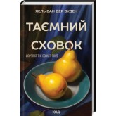 Таємний сховок (оновлене видання) - Яель ван дер Вуден